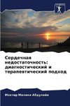Serdechnaq nedostatochnost': diagnosticheskij i terapewticheskij podhod