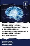 Newrologicheskie chrezwychajnye situacii w okolorodowom periode: klinicheskoe i radiologicheskoe issledowanie