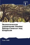 Jekologicheskoe uprawlenie Niajes Dakar-Senegal pod woprosom