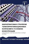 MARKETINGOVAYa STRATEGIYa TELEKOMMUNIKACIONNYH KOMPANIJ V USLOVIYaH KONKURENCII