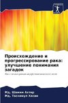 Proishozhdenie i progressirowanie raka: uluchshenie ponimaniq zagadok