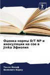 Ocenka normy D/T NP i inokulqcii na soe w Jinka Jefiopiq