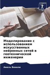 Modelirowanie s ispol'zowaniem iskusstwennyh nejronnyh setej w geotehnicheskoj inzhenerii