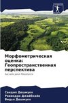 Morfometricheskaq ocenka: Geoprostranstwennaq perspektiwa