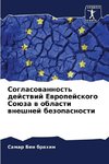 Soglasowannost' dejstwij Ewropejskogo Soüza w oblasti wneshnej bezopasnosti