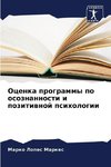 Ocenka programmy po osoznannosti i pozitiwnoj psihologii