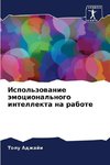 Ispol'zowanie ämocional'nogo intellekta na rabote