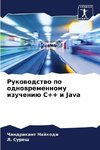 Rukowodstwo po odnowremennomu izucheniü C++ i Java