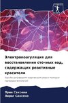 Jelektrokoagulqciq dlq wosstanowleniq stochnyh wod, soderzhaschih reaktiwnye krasiteli