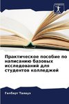 Prakticheskoe posobie po napisaniü bazowyh issledowanij dlq studentow kolledzhej