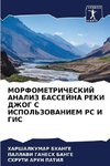 MORFOMETRIChESKIJ ANALIZ BASSEJNA REKI DZhOG S ISPOL'ZOVANIEM RS I GIS