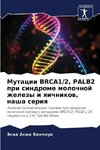 Mutacii BRCA1/2, PALB2 pri sindrome molochnoj zhelezy i qichnikow, nasha seriq