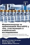 Farmakonadzor za primeneniem NeuroEPO u lic, uchastwuüschih w klinicheskih issledowaniqh