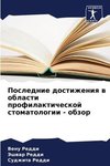 Poslednie dostizheniq w oblasti profilakticheskoj stomatologii - obzor