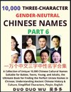 Learn Mandarin Chinese with Three-Character Gender-neutral Chinese Names (Part 6)