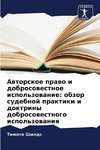 Awtorskoe prawo i dobrosowestnoe ispol'zowanie: obzor sudebnoj praktiki i doktriny dobrosowestnogo ispol'zowaniq