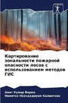 Kartirowanie zonal'nosti pozharnoj opasnosti lesow s ispol'zowaniem metodow GIS