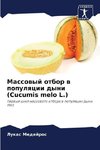 Massowyj otbor w populqcii dyni (Cucumis melo L.)