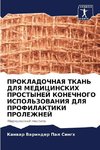 PROKLADOChNAYa TKAN' DLYa MEDICINSKIH PROSTYNEJ KONEChNOGO ISPOL'ZOVANIYa DLYa PROFILAKTIKI PROLEZhNEJ