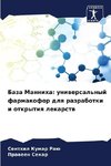 Baza Manniha: uniwersal'nyj farmakofor dlq razrabotki i otkrytiq lekarstw