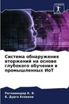 Sistema obnaruzheniq wtorzhenij na osnowe glubokogo obucheniq w promyshlennyh IoT