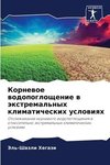 Kornewoe wodopogloschenie w äxtremal'nyh klimaticheskih uslowiqh