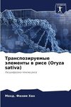 Transpoziruemye älementy w rise (Oryza sativa)