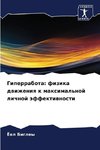 Giperrabota: fizika dwizheniq k maximal'noj lichnoj äffektiwnosti