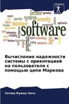 Vychislenie nadezhnosti sistemy s orientaciej na pol'zowatelq s pomosch'ü cepi Markowa