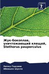 Zhuk-bokoplaw, unichtozhaüschij kleschej, Stethorus pauperculus