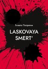 Laskovaya smert'