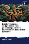 Diabeticheskaq nefropatiq kak rasprostranennoe oslozhnenie saharnogo diabeta
