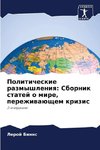 Politicheskie razmyshleniq: Sbornik statej o mire, perezhiwaüschem krizis