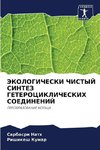 JeKOLOGIChESKI ChISTYJ SINTEZ GETEROCIKLIChESKIH SOEDINENIJ