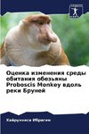 Ocenka izmeneniq sredy obitaniq obez'qny Proboscis Monkey wdol' reki Brunej