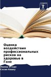 Ocenka wozdejstwiq professional'nyh riskow na zdorow'e w Gane