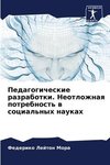 Pedagogicheskie razrabotki. Neotlozhnaq potrebnost' w social'nyh naukah