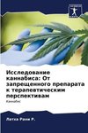 Issledowanie kannabisa: Ot zapreschennogo preparata k terapewticheskim perspektiwam