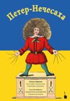 Der Struwwelpeter / Peter-Nechesaha