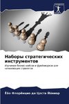 Nabory strategicheskih instrumentow