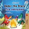 Under the Stars (English Russian Bilingual Kid's Book)