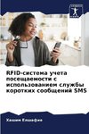 RFID-sistema ucheta poseschaemosti s ispol'zowaniem sluzhby korotkih soobschenij SMS