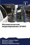 Matematicheskoe modelirowanie AGNKS