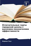 Otlichitel'nye cherty gorodskoj shkoly s wysokimi pokazatelqmi äffektiwnosti