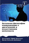 Antologiq filosofii kommunikacii o digitalizme i iskusstwennom intellekte