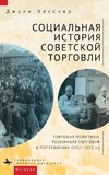 A Social History of Soviet Trade