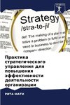 Praktika strategicheskogo uprawleniq dlq powysheniq äffektiwnosti deqtel'nosti organizacii