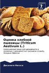 Ocenka hlebnoj pshenicy (Triticum Aestivum L.)