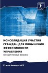 KONSOLIDACIYa UChASTIYa GRAZhDAN DLYa POVYShENIYa JeFFEKTIVNOSTI UPRAVLENIYa