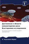 Dostizheniq w oblasti immunoterapii raka: Vsestoronnee issledowanie